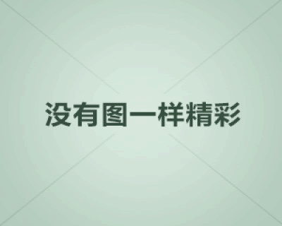 二十四节气出生的孩子好不好？